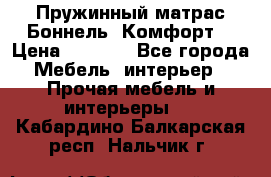 Пружинный матрас Боннель «Комфорт» › Цена ­ 5 334 - Все города Мебель, интерьер » Прочая мебель и интерьеры   . Кабардино-Балкарская респ.,Нальчик г.